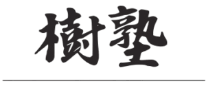 樹塾　【高校生・浪人生専門の大学受験塾】